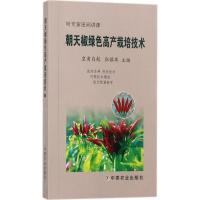 正版新书]朝天椒绿色高产栽培技术皇甫自起9787109226722