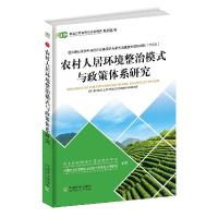 正版新书]农村人居环境整治模式与政策体系研究农业农村部对外经