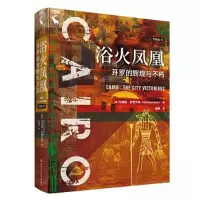 正版新书]浴火凤凰:开罗的辉煌与不朽(列城志)[美]马克斯·罗