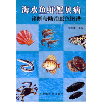 正版新书]海水鱼虾蟹贝病诊断与防治原色图谱俞开康978710912513