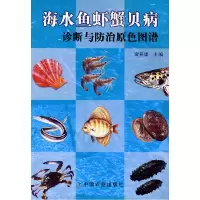 正版新书]海水鱼虾蟹贝病诊断与防治原色图谱俞开康978710912513