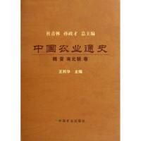 正版新书]中国农业通史:魏 晋 南北朝卷王利华9787109139954