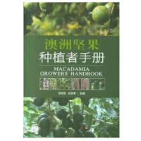 正版新书]澳洲坚果种植者手册邹明宏杜丽清9787109242012