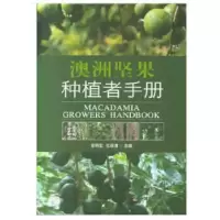 正版新书]澳洲坚果种植者手册邹明宏杜丽清9787109242012