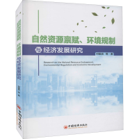 正版新书]自然资源禀赋、环境规制与经济发展研究何雄浪 等97875