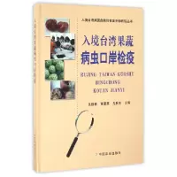 正版新书]入境台湾果蔬病虫口岸检疫(精)/入境台湾果蔬危险性有