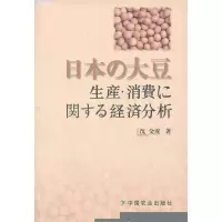正版新书]关于日本大豆生产、消费经济分析沈金虎 著9787109091