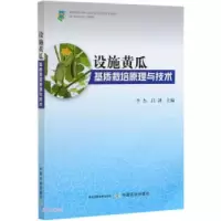 正版新书]设施黄瓜基质栽培原理与技术李杰,吕剑 编978710927445