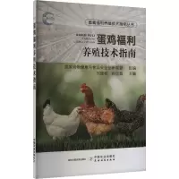 正版新书]蛋鸡福利养殖技术指南国家动物健康与食品安全创新联盟