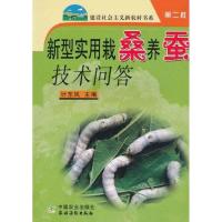 正版新书]新型实用栽桑养蚕技术问答计东风9787109114456