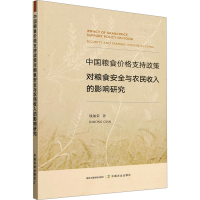 正版新书]中国粮食价格支持政策对粮食安全与农民收入的影响研究