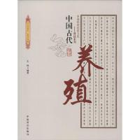 正版新书]中国古代养殖王俊9787504485632