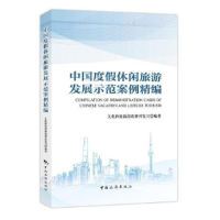 正版新书]中国度假休闲旅游发展示范案例精编文化和旅游部资源开