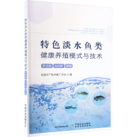 正版新书]特色淡水鱼类健康养殖模式与技术 罗非鱼 加州鲈 鳗鲡