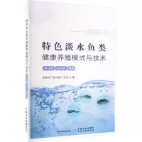 正版新书]特色淡水鱼类健康养殖模式与技术 罗非鱼 加州鲈 鳗鲡