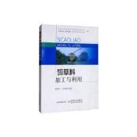 正版新书]饲草料加工与利用编者:张桂杰//王红梅|责编:张德君//