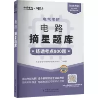 正版新书]电气考研 电路摘星题库 2025研芝士电气考研命题研究中