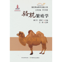 正版新书]骆驼繁殖学娜仁花 著9787109289185