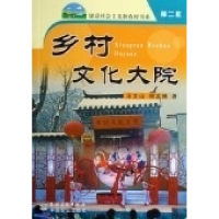 正版新书]乡村文化大院王文山,郑孟楠9787504850331