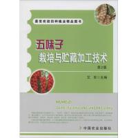 正版新书]五味子栽培与贮藏加工技术(第2版)艾军 主编9787109