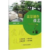 正版新书]盆景制作技艺谷丽萍9787109230187