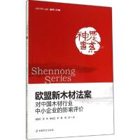 正版新书]欧盟新木材法案对中国木材行业中小企业的影响评价曾寅