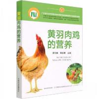 正版新书]黄羽肉鸡的营养蒋守群 编者;蒋宗勇;责编:闫保荣978