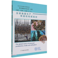 正版新书]全球海藻生产贸易和利用现状/FAO中文出版计划项目丛书