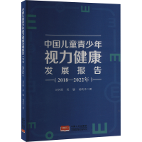 正版新书]中国儿童青少年视力健康发展报告(2018-2022年)刘芳丽,