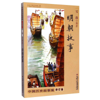 正版新书]中国历史故事集 明朝故事 修订版雪岗9787514823295