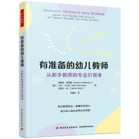 正版新书]万千教育学前.有准备的幼儿教师(美)桑德拉·海德曼(