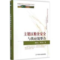 正版新书]主销区粮食安全与供应链整合胡非凡9787109189898