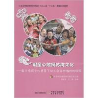 正版新书]用童心触摸传统文化——基于传统文化背景下幼儿自主性