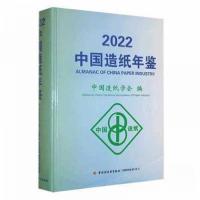 正版新书]中国造纸年鉴中国造纸学会 编9787518441013