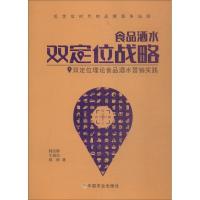 正版新书]食品酒水双定位战略韩志辉9787109246713
