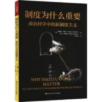 正版新书]制度为什么重要:政治科学中的新制度主义(人文社科悦