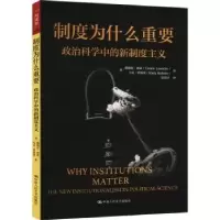 正版新书]制度为什么重要:政治科学中的新制度主义(人文社科悦