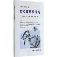 正版新书]防控葡萄根瘤蚜杜远鹏9787109194380