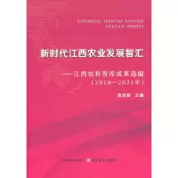 正版新书]新时代江西农业发展智汇——江西农科智库成果选编(201