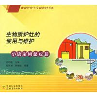 正版新书]生物质炉灶的使用与维护邓可蕴9787109110090