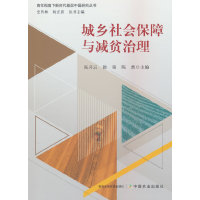 正版新书]城乡社会保障与减贫治理张开云,徐强,陈然 编978710932