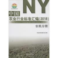 正版新书]中国农业行业标准汇编.2018(农机分册)农业标准出版