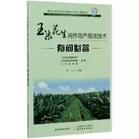 正版新书]图书 玉米花生间作高产高效技术有问必答/新时代科技特