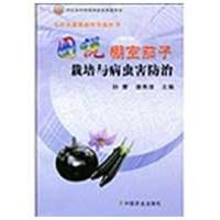 正版新书]图说棚室茄子栽培与病虫害防治孙茜潘秀清978710913856