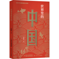 正版新书]世界里的中国(精装)韩毓海9787514893588