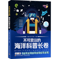 正版新书]不可思议的海洋科普长卷(全5册)编者:宋璐璐//王东伟//