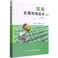 正版新书]尾菜处理利用技术晋小军、唐继荣编9787109292925