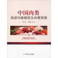 正版新书]中国肉类局部均衡模型及供需预测孙振9787109259447
