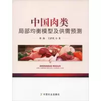 正版新书]中国肉类局部均衡模型及供需预测孙振9787109259447