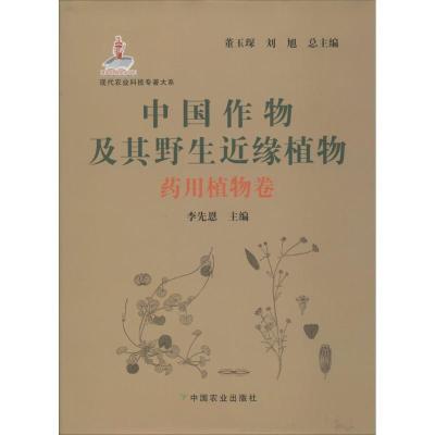 正版新书]中国作物及其野生近缘植物(药用植物卷)董玉琛978710